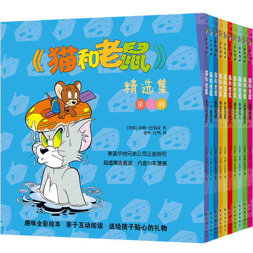 猫和老鼠精选集第三辑10册 儿童漫画绘本故事书 幼儿园小学生课外书籍阅读 3-8岁儿童睡前亲子阅读书 译林世界连环画漫画 - 图0