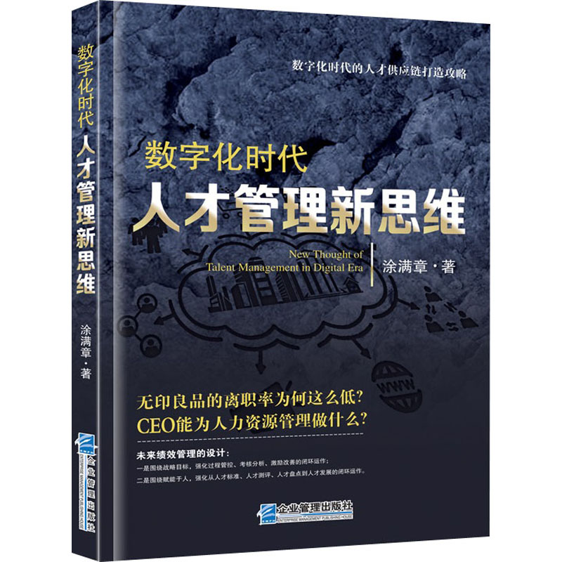 【新华文轩】数字化时代人才管理新思维 涂满章 企业管理出版社 正版书籍 新华书店旗舰店文轩官网 - 图3