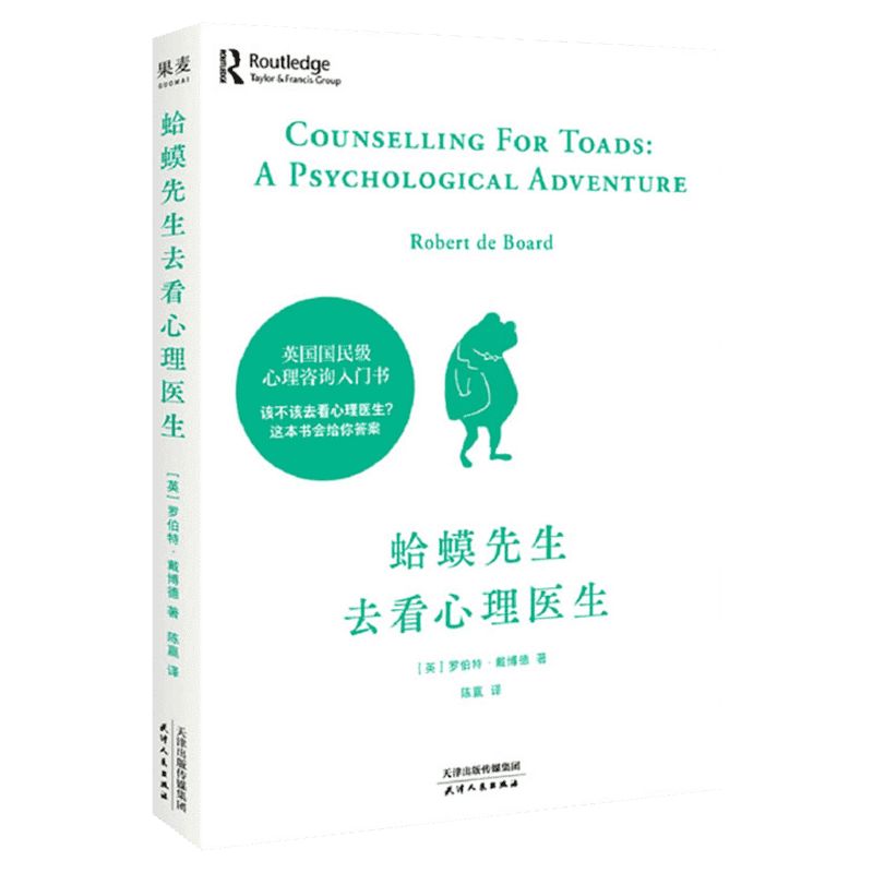 赠鬼谷子】2册蛤蟆先生去看心理医生正版+被讨厌的勇气共两册岸见一郎心理学入门学畅销书排行榜哈蟆蛤蟆哈莫哈马癞蛤蟆青蛙-图3