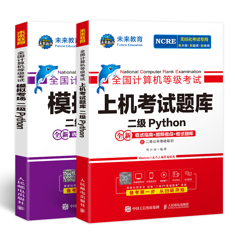 含激活码2024年未来教育全国计算机二级python上机考试题库+模拟考场全套python二级国二计算机考试等级教材语言程序设计教程真题-图3