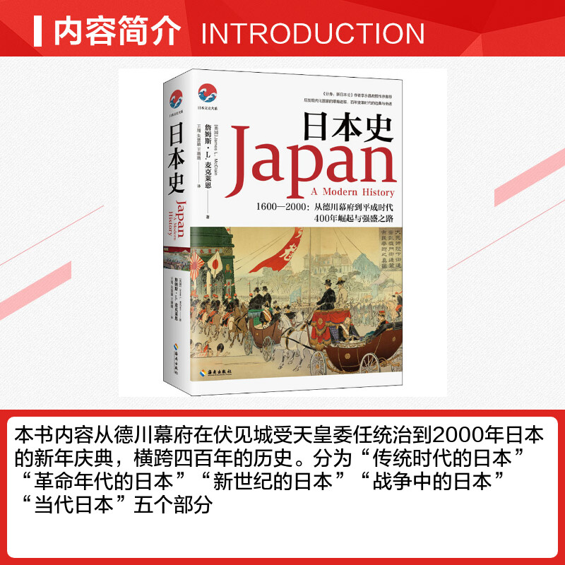 【新华文轩】日本史 1600－2000:从德川幕府到平成时代 (美)詹姆斯·L.麦克莱恩 海南出版社 正版书籍 新华书店旗舰店文轩官网 - 图1