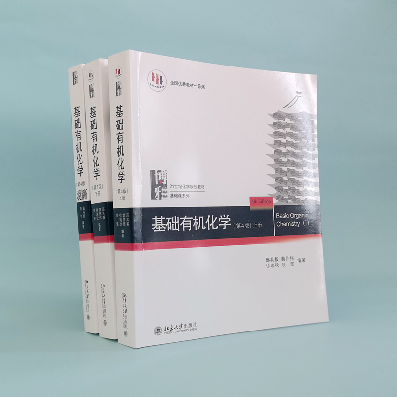【官方正版】北大4版 基础有机化学 邢其毅 第四版上下册+习题解析邢大本化学考研教材练习题辅导 搭大学生化学竞赛北京大学出版社 - 图1
