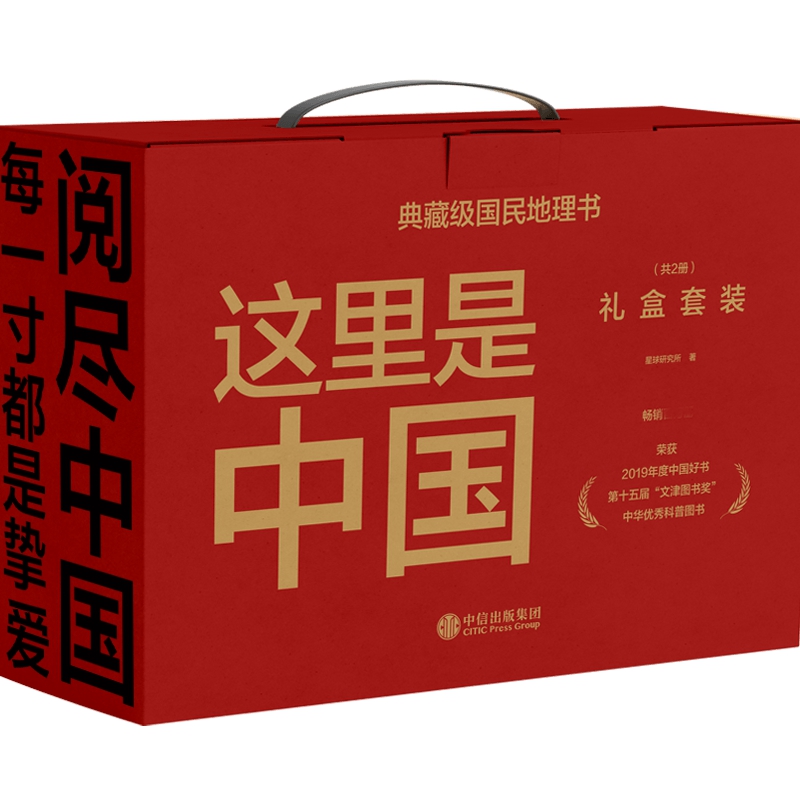 【赠帆布袋+地图】这里是中国1+2全套2册礼盒版 星球研究所 这里就是中国 中信出版社 新华旗舰官方 正版书籍 - 图3