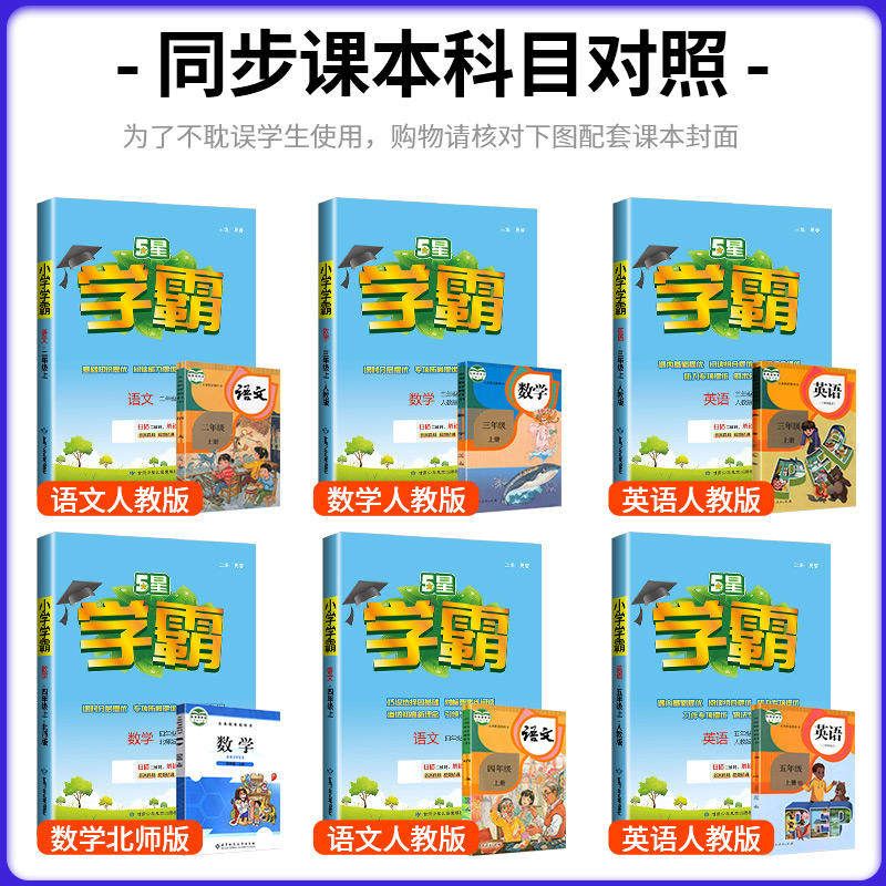 2024版五星小学学霸一二三年级四五六上册下册语文数学英语人教版北师江苏教版经纶课时作业本练习册教材专项训练小学霸提优大试卷