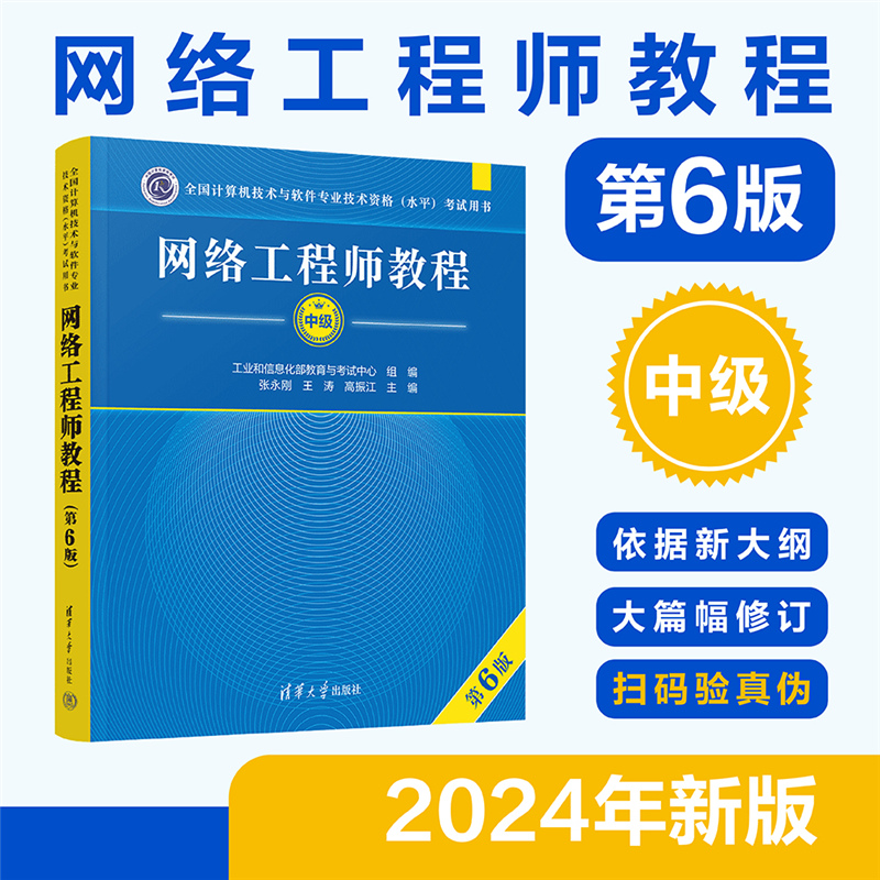 【官方教材】软考中级 网络工程师教程 第六版6 清华大学出版社 计算机软考中级网工考试书籍2025年 可搭配历年真题试卷题库辅导 - 图0