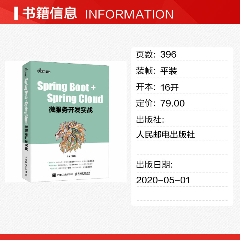 【新华文轩】Spring Boot+Spring Cloud微服务开发实战曹军正版书籍新华书店旗舰店文轩官网人民邮电出版社-图0