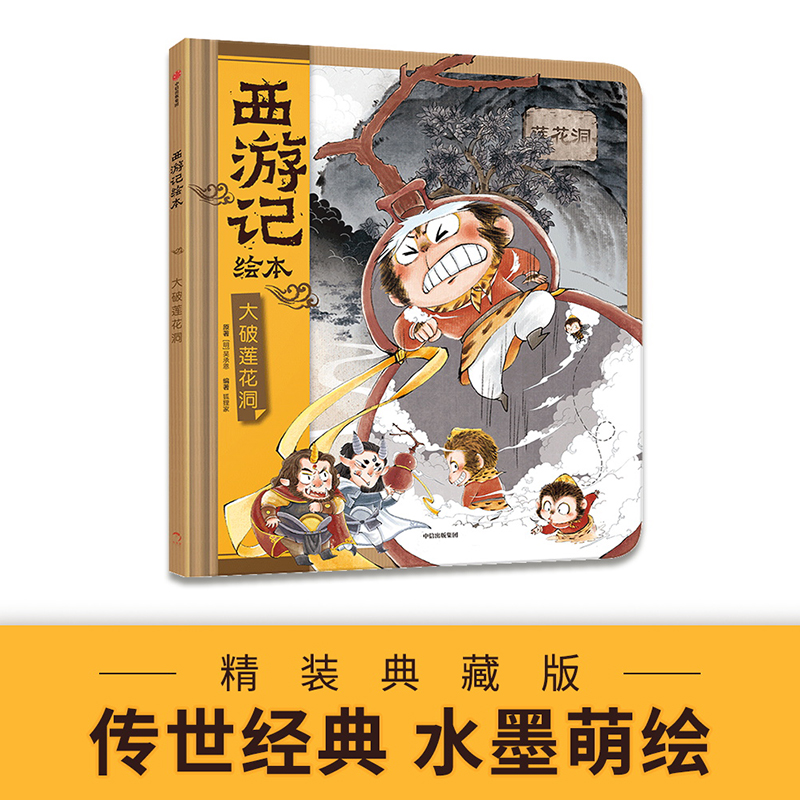 狐狸家西游记儿童绘本幼儿版漫画全12册狐狸家儿童成长绘本0-3-6-7岁早教启蒙阅读正版益智三国演义儿童故事睡前童话中信图书幼儿-图1