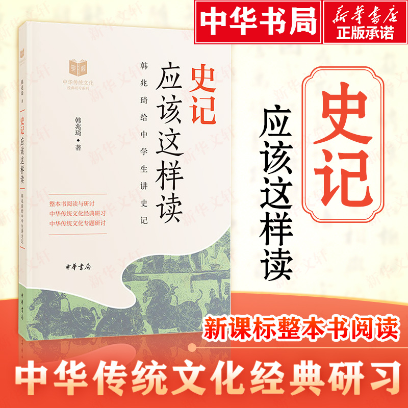 【新华文轩】史记应该这样读 韩兆琦 正版书籍小说畅销书 新华书店旗舰店文轩官网 中华书局 - 图1