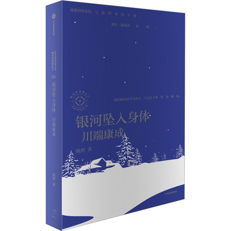 【新华文轩】银河坠入身体 川端康成 杨照 正版书籍小说畅销书 新华书店旗舰店文轩官网 中信出版社 - 图3