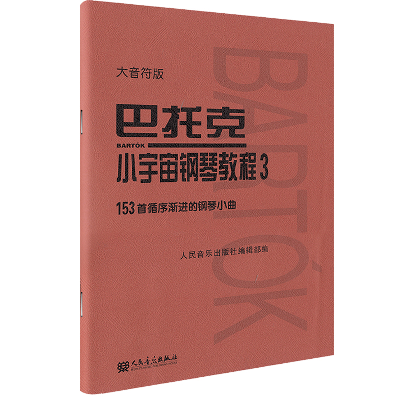 巴托克小宇宙钢琴教程3 大音符版大字 音乐理论钢琴练习曲谱书籍教材 153首循序渐进的钢琴小曲基础练习曲人民音乐出版社 巴托克3 - 图2