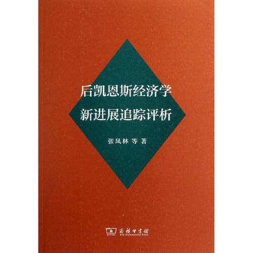 后凯恩斯经济学新进展追踪评析 张凤林 著作 商务印书馆 正版书籍 新华书店旗舰店文轩官网 - 图3