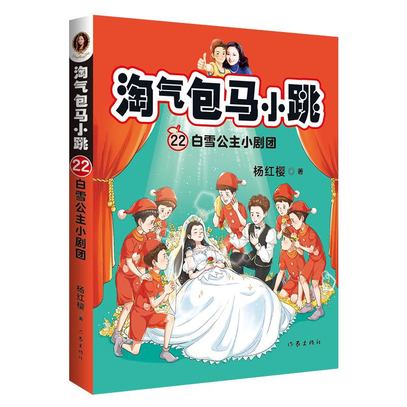 正版淘气包马小跳22白雪公主小剧团最新彩图升级文字版全套单本 杨红樱系列书9-10-12周岁三四五六年级儿童文学课外阅读校园故事书 - 图3