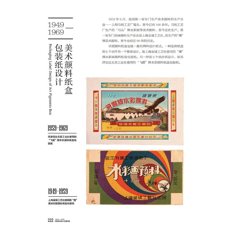 1949-1979中国包装设计珍藏档案 左旭初 正版书籍 新华书店旗舰店文轩官网 上海人民美术出版社 - 图0