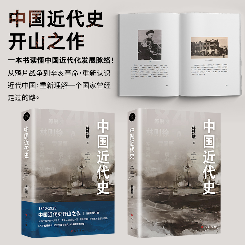 中国近代史 蒋廷黻著大国崛起 近代中国战争史 古代民国战争史 中国通史历史书 中国的挫败自强与变革中国历史正版书籍 新华书店 - 图0