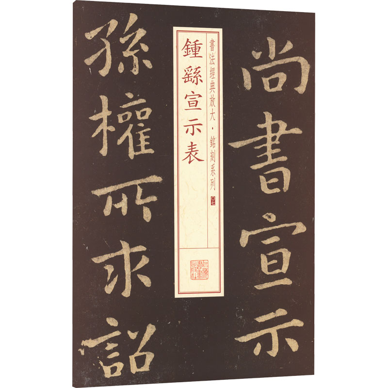 【新华文轩】钟繇宣示表正版书籍新华书店旗舰店文轩官网上海书画出版社-图1