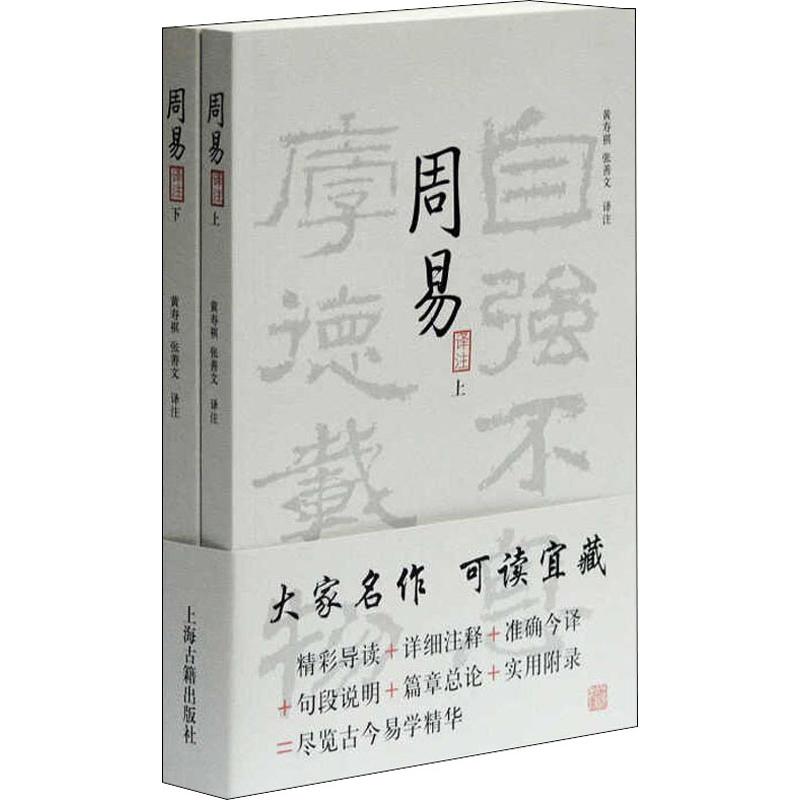 周易译注(2册) 黄寿祺,张善文 译 中国哲学经典书籍 上海古籍出版社 新华书店旗舰店正版图书籍 - 图3