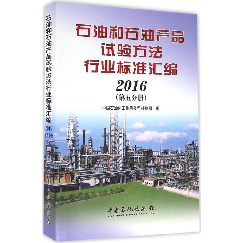 【新华文轩】石油和石油产品试验方法行业标准汇编.2016 第5分册中国石油化工集团公司科技部 编 - 图3