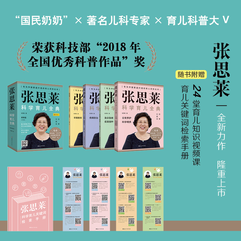 张思莱科学育儿全典【赠视频课+手册】新华正版全套4册张思莱 2020图解珍藏版孕期育儿书籍父母必/读美国儿科学会育儿百科-图0