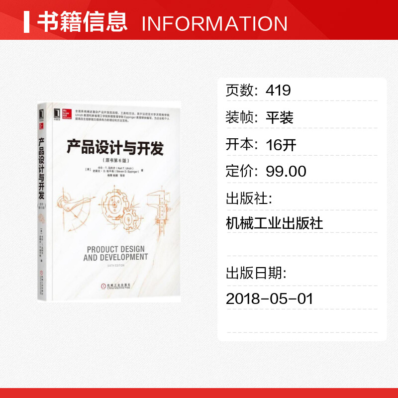 产品设计与开发原书第6版正版产品设计开发流程工具书结构化产品开发方法书产品设计与开发工程设计项目管理实践指南图书籍-图0