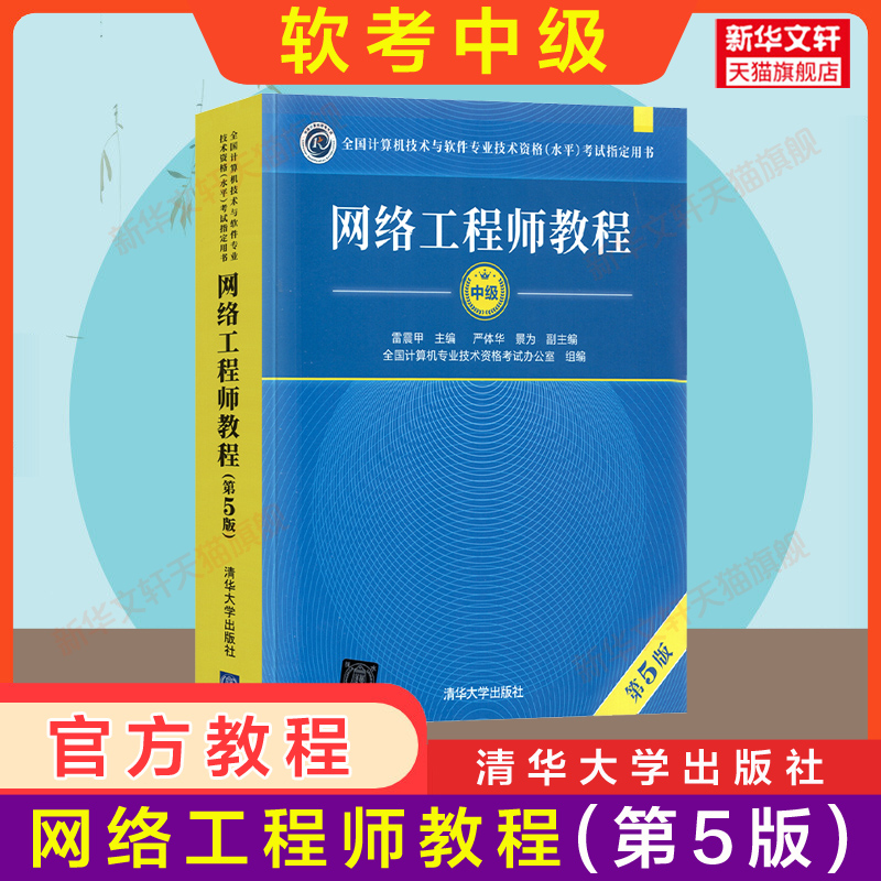 正版【官方3册】软考中级 网络工程师教程第五版5+大纲+考试冲刺习题解答 计算机软考中级网工2024年教材书籍搭配历年真题试卷题库 - 图1