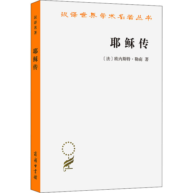 【新华文轩】耶稣传 (法)欧内斯特·勒南 商务印书馆 正版书籍 新华书店旗舰店文轩官网 - 图3