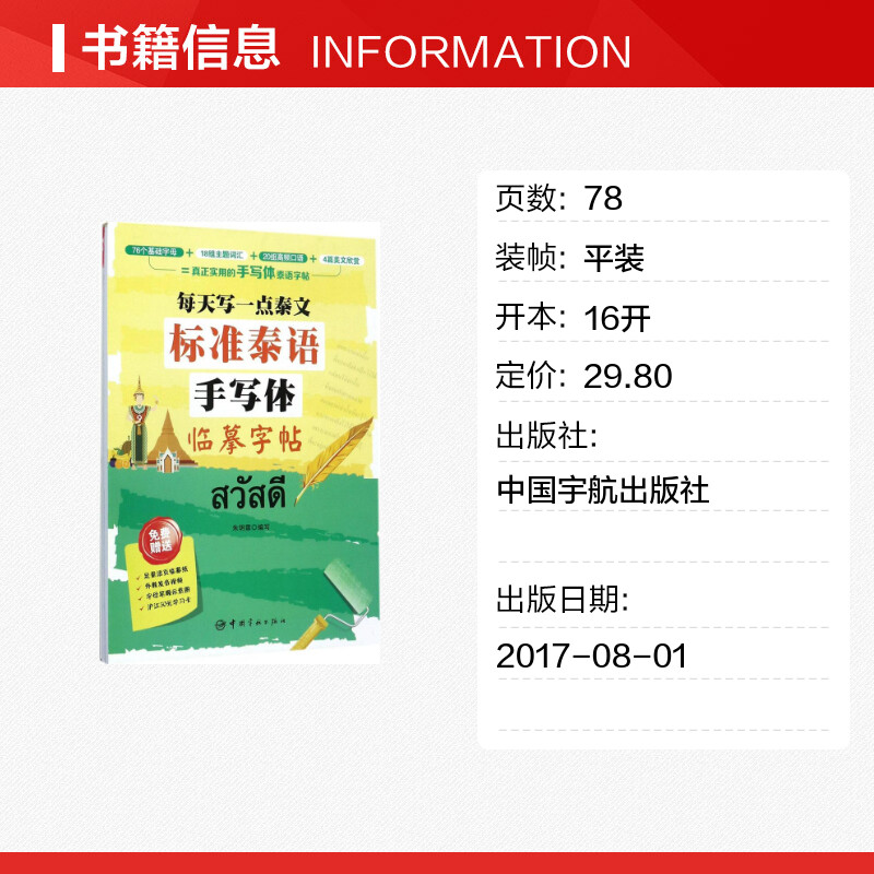 每天写一点泰文标准泰语手写体临摹字帖 朱玥霖 编写 正版书籍 新华书店旗舰店文轩官网 中国宇航出版社 - 图0