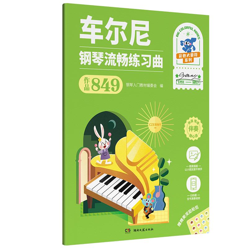 车尔尼钢琴流畅练习曲 作品849 全彩大音符版 湖南文艺出版社官方正版音乐书儿童钢琴入门教程绘本乐谱曲谱包邮 车尔尼849钢琴书