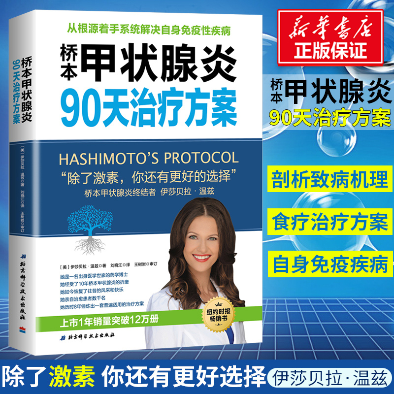 【新华文轩】3本套 免疫功能90天复原方案+桥本甲状腺炎90天治疗方案+桥本甲状腺炎90天营养方案 - 图0