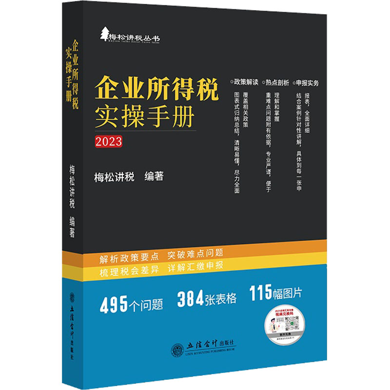 企业所得税实操手册2023年新版梅松讲税政策案例流程汇缴图表式全解读会计税收政策税会申报实务立信会计出版社正版书籍-图3