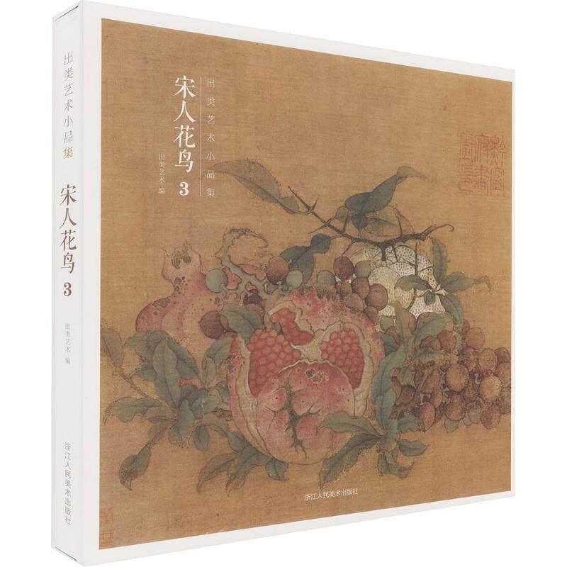 【新华文轩】宋人花鸟3 正版书籍 新华书店旗舰店文轩官网 浙江人民美术出版社,淘宝优惠券,粉丝福利购,淘宝优惠卷
