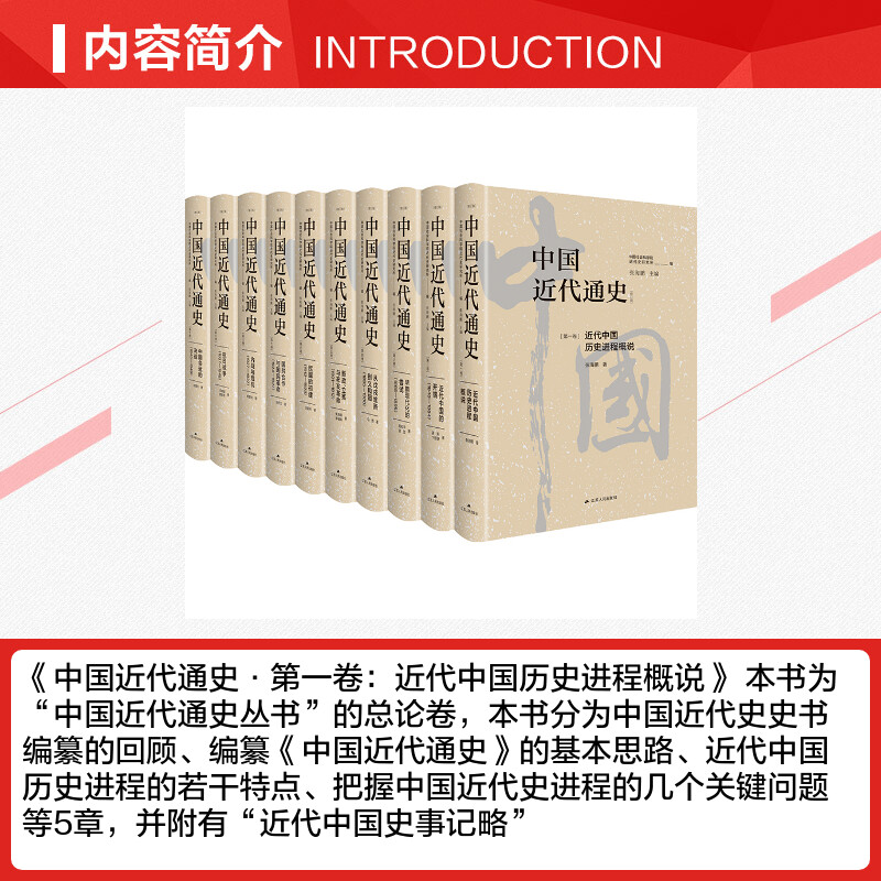 新华书店 中国近代通史全新修订纪念版 全10册中国第一部最完整的大型近代史专著 历经20年重做出版 披露了许多以前未曾揭示的内容 - 图1