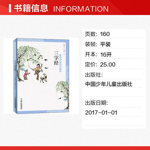 【新华文轩】三字经 正版书籍 新华书店旗舰店文轩官网 中国少年儿童出版社 - 图0