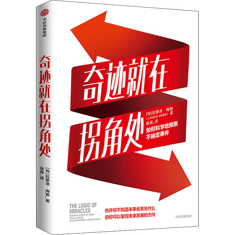 【新华文轩】奇迹就在拐角处 如何科学地预测不确定事件 (匈)拉斯洛·梅勒 中信出版社 正版书籍 新华书店旗舰店文轩官网 - 图3