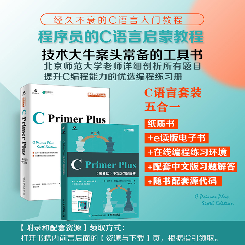 C Primer Plus第6版中文版+习题解答【套装2册】c语言编程计算机程序设计教材c语言从入门到精通零基础自学C语言编程入门教程书籍 - 图0