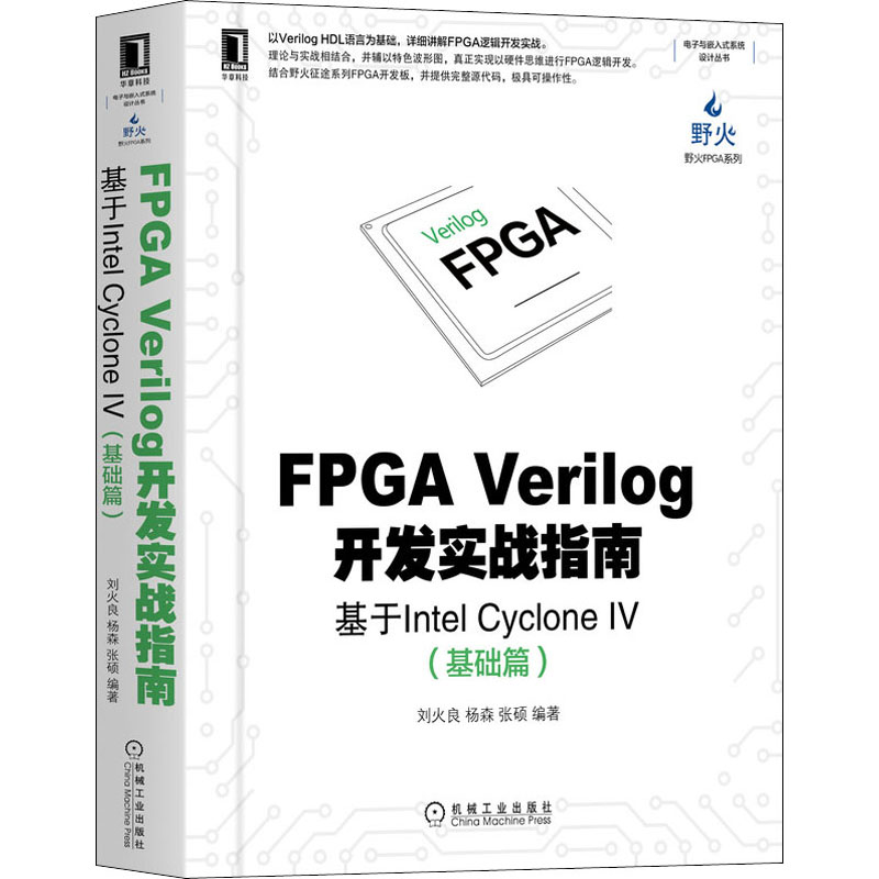 【新华文轩】FPGA Verilog开发实战指南 基于Intel Cyclone 4(基础篇) 正版书籍 新华书店旗舰店文轩官网 机械工业出版社 - 图3