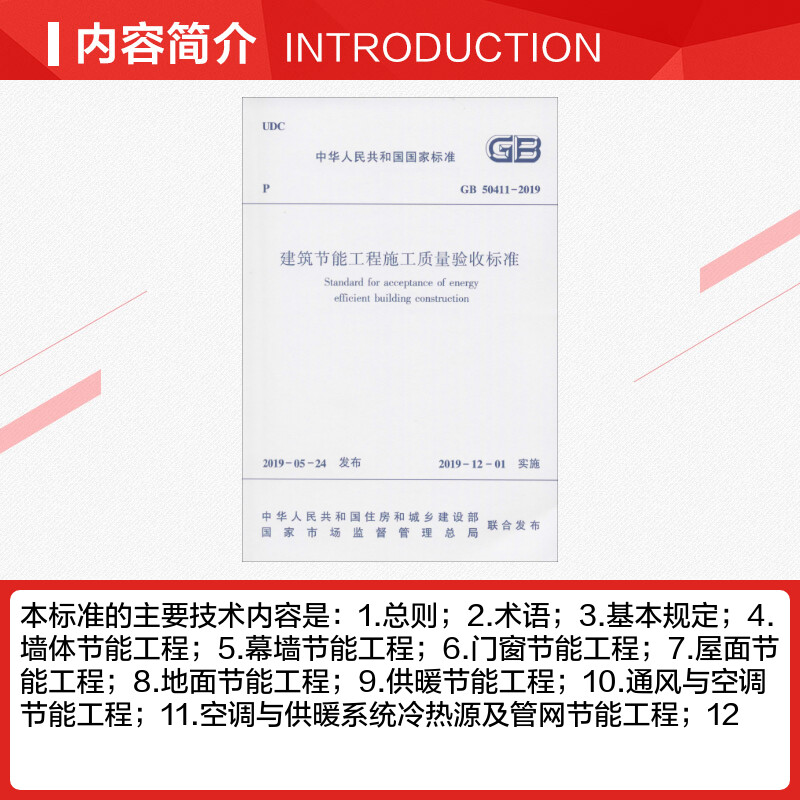 GB 50411-2019 建筑节能工程施工质量验收标准 中国建筑工业出版社 正版书籍 新华书店旗舰店文轩官网 - 图1