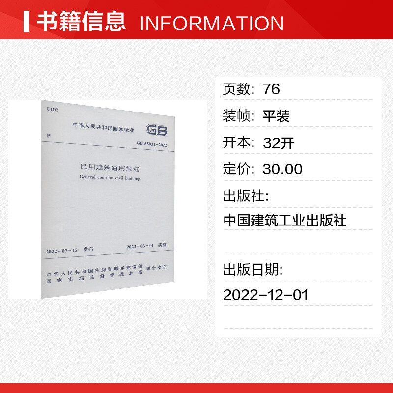 【正版现货】 GB 55031-2022民用建筑通用规范中国建筑工业出版社2023年3月1日起实施-图0