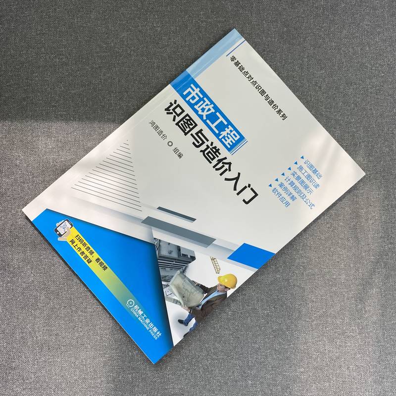 官网正版 市政工程识图与造价入门 鸿图 土石方 道路 桥涵 隧道 管网 钢筋 水处理 路灯 拆除 计算方法与技巧 - 图1