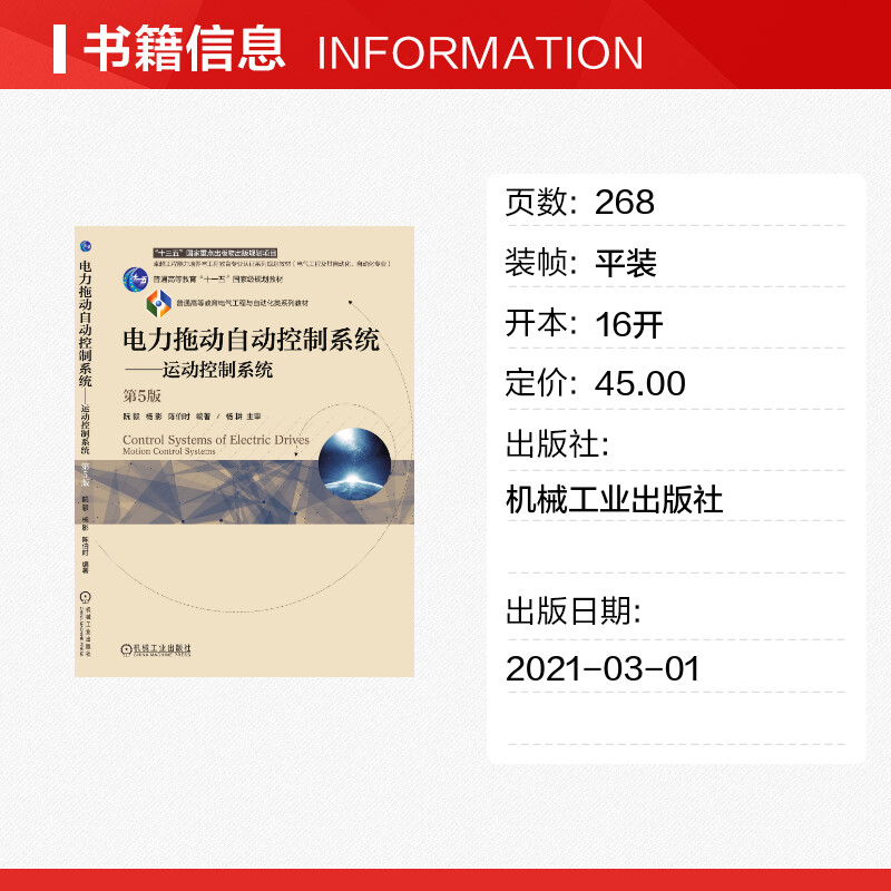 【新华文轩】电力拖动自动控制系统——运动控制系统第5版正版书籍新华书店旗舰店文轩官网机械工业出版社-图0