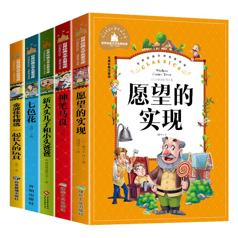 快乐读书吧二年级下册5册 彩图注音版语文同步阅读金波佳作精选一起长大的玩具七色花愿望的实现神笔马良大头儿子和小头爸爸正版书 - 图3