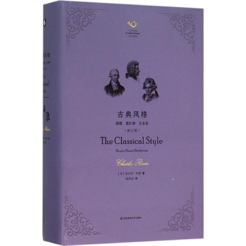 【新华文轩】古典风格:海顿、莫扎特、贝多芬(修订版) 修订版(美)查尔斯·罗森(Charles Rosen) 著;杨燕迪 译 - 图3