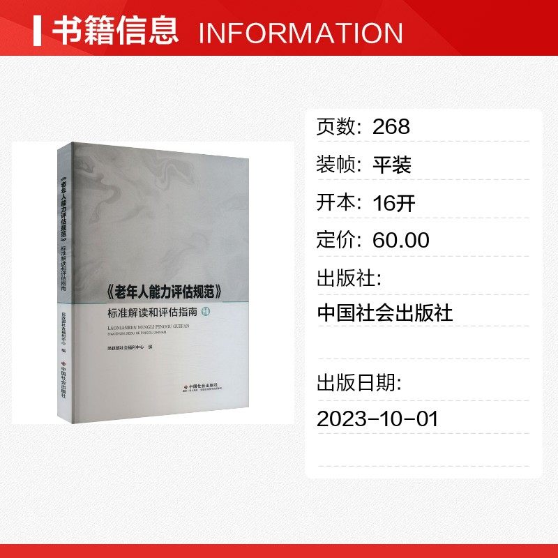 《老年人能力评估规范》标准解读和评估指南 正版书籍 新华书店旗舰店文轩官网 中国社会出版社,淘宝优惠券,粉丝福利购,淘宝优惠卷