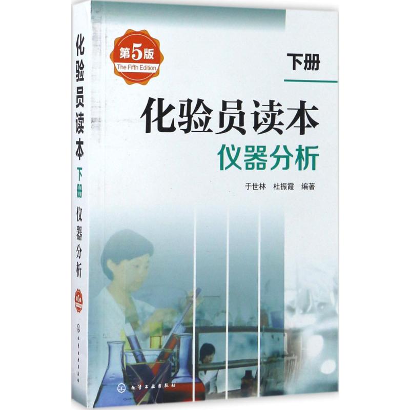 仪器分析/化验员读本(下)第五版 仪器分析 第四版升级改版 化学工业出版社 2017年化验员读本实用学习手册