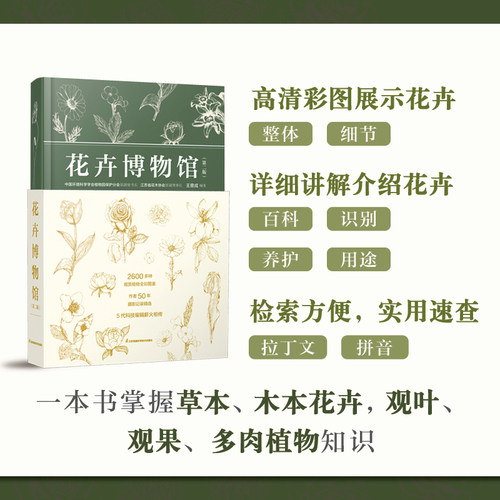 花卉博物馆（第二版） 正版书籍 新华书店旗舰店文轩官网 江苏凤凰科学技术出版社 - 图1