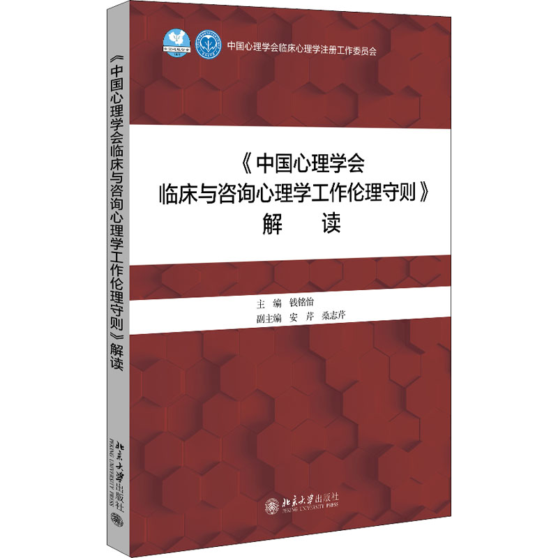 《中国心理学会临床与咨询心理学工作伦理守则》解读 钱铭怡 编 北京大学出版社 临床与咨询心理学工作者 心理咨询与心理治疗行业 - 图3