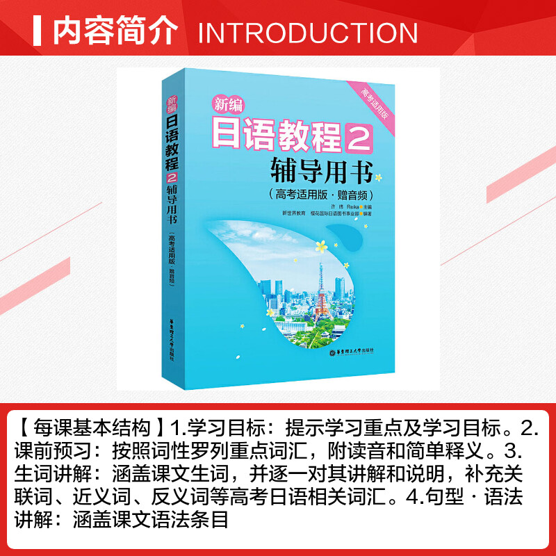 新编日语教程2高考适用版辅导用书高考适用版赠音频高考日语教材备课教材教案教师用书高三日语复习资料团购优惠配套新编日语教程2-图1