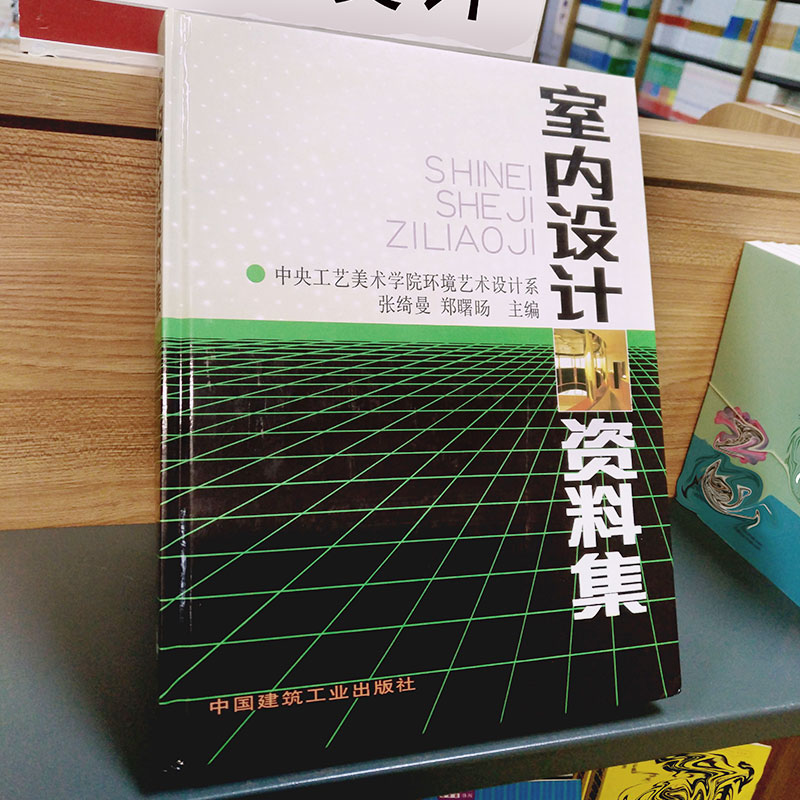 【正版包邮】室内设计资料集张绮曼郑曙旸精装版建筑装修室内设计书籍入门自学环境设计专业中国建筑工业出版社新华文轩书店-图2