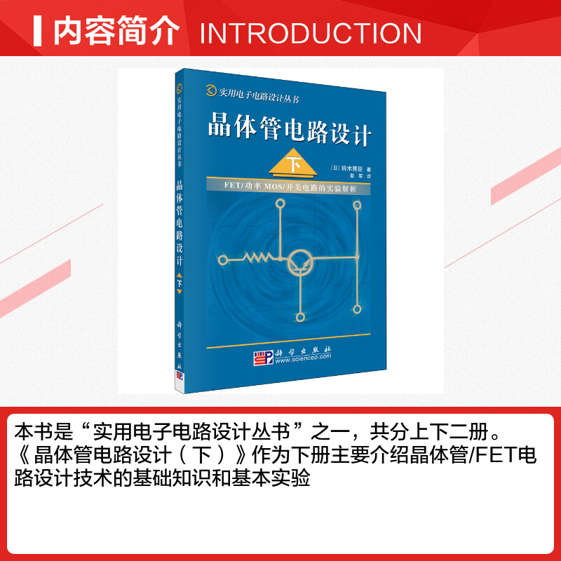 晶体管电路设计下(日)铃木雅臣正版书籍新华书店旗舰店文轩官网科学出版社-图1