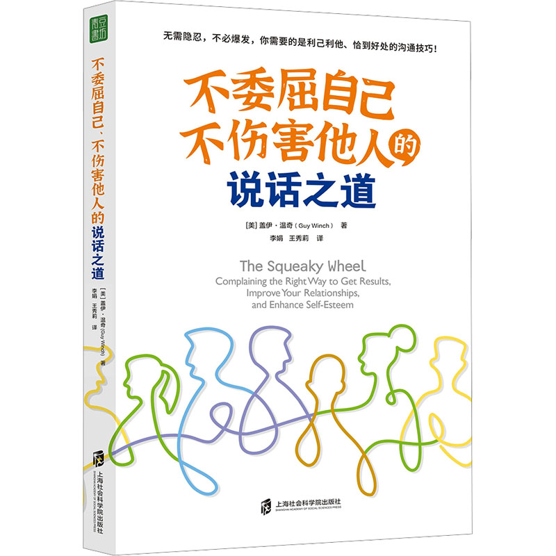 不委屈自己、不伤害他人的说话之道(美)盖伊·温奇上海社会科学院出版社正版书籍新华书店旗舰店文轩官网-图3