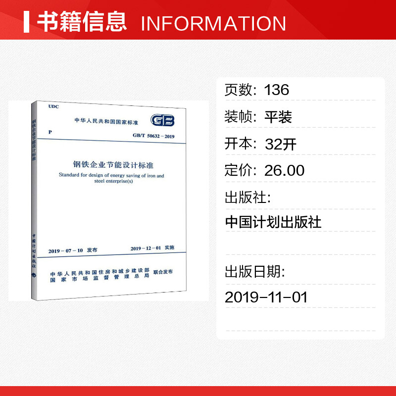 【新华文轩】钢铁企业节能设计标准 GB/T 50632-2019 正版书籍 新华书店旗舰店文轩官网 中国计划出版社 - 图0